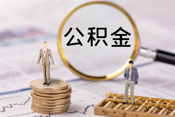 商洛公积金怎么提取（2021公积金提取流程）