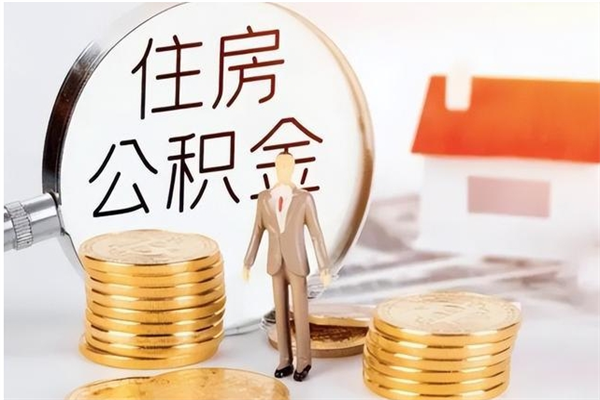商洛公积金按月提取全额提取（住房公积金个人按月提取）