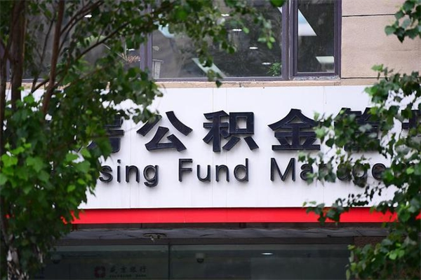商洛换工作公积金断交有什么影响（换工作住房公积金断交有什么影响）