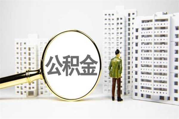 商洛离职后能立刻取公积金吗（离职可以立马提取公积金吗）