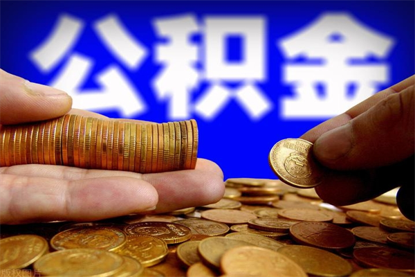 商洛名下有房如何提取公积金（名下有房提取公积金的流程）