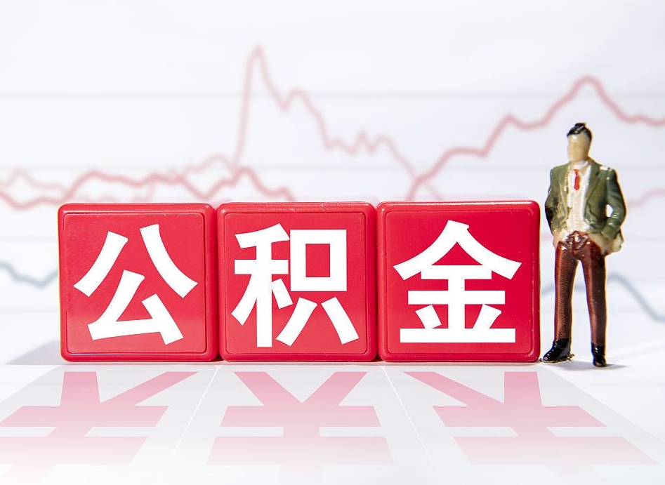 商洛跨省换工作了公积金怎么办（跨省换工作公积金取还是不取好）