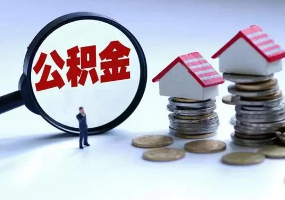 商洛住房公积金提取需要什么条件（提取住房公积金需要满足什么条件）