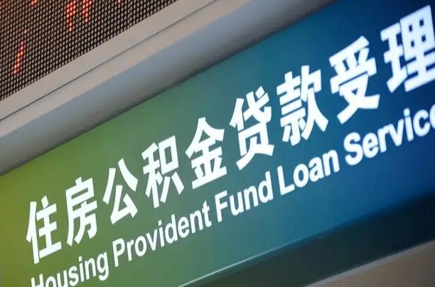 商洛公积金几天可以取出来（住房公积金多久能取出）
