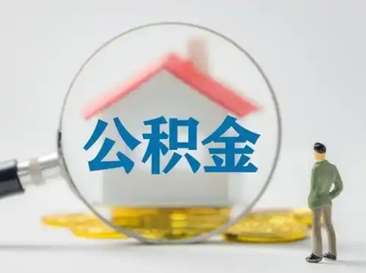 商洛公积金怎么提取（2021公积金提取流程）